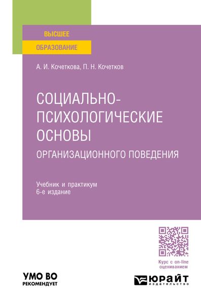 Социально-психологические основы организационного поведения 6-е изд. Учебник и практикум для вузов