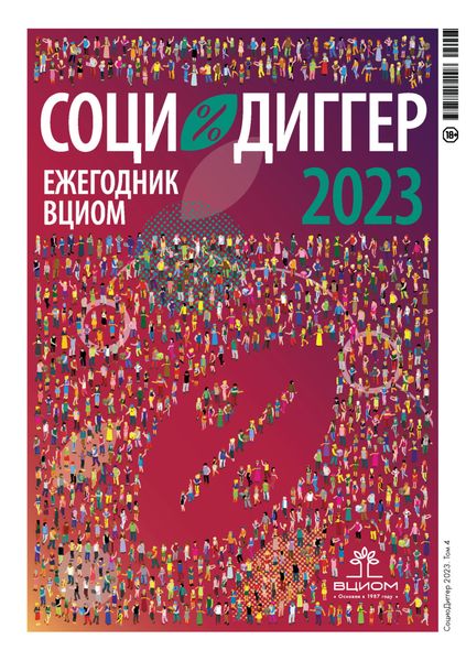 СоциоДиггер 2023. Ежегодник ВЦИОМ. Том 4