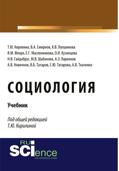 Социология. (Бакалавриат, Специалитет). Учебник.