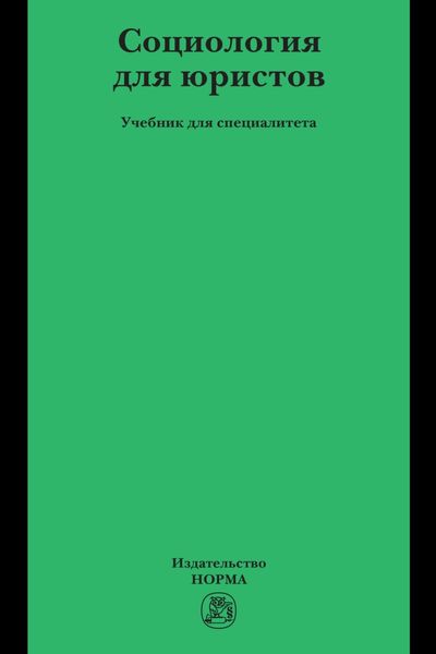 Социология для юристов