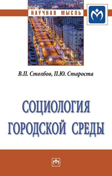 Социология городской среды