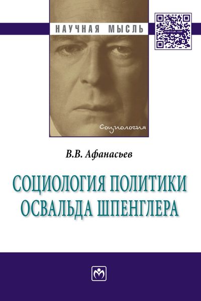 Социология политики Освальда Шпенглера