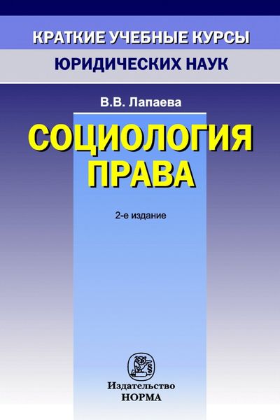 Социология права
