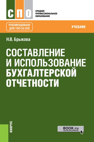 Составление и использование бухгалтерской отчетности. (СПО). Учебник.