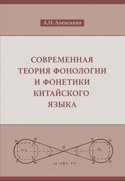 Современная теория фонологии и фонетики китайского языка