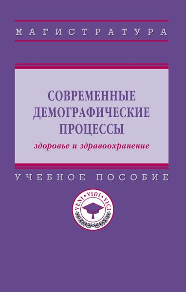 Современные демографические процессы: здоровье и здравоохранение