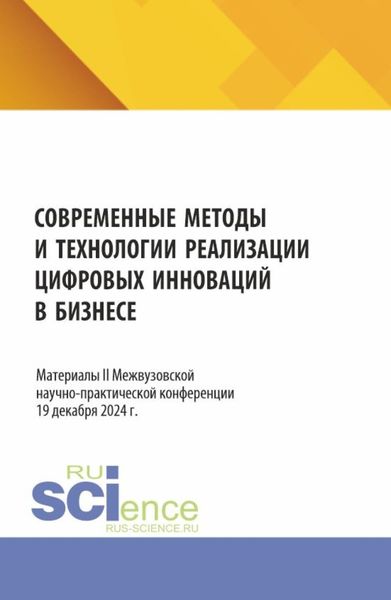 Современные методы и технологии реализации цифровых инноваций в бизнесе: материалы II Межвузовской научно-практической конференции. (Бакалавриат, Магистратура). Сборник статей.