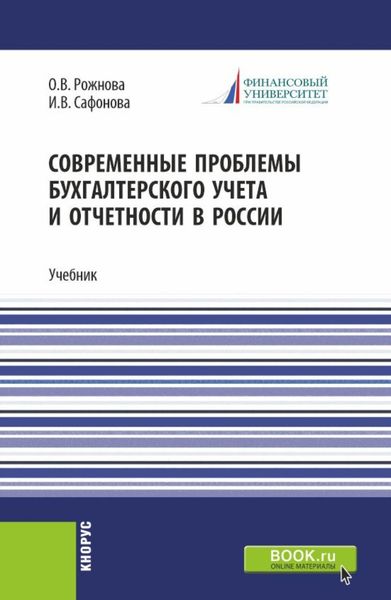 Современные проблемы бухгалтерского учета и отчетности в России. (Магистратура). Учебник.