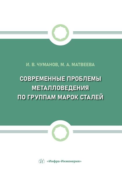 Современные проблемы металловедения по группам марок сталей