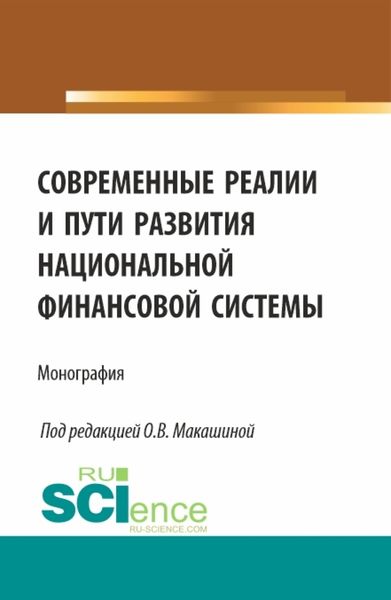 Современные реалии и пути развития национальной финансовой системы. (Аспирантура, Бакалавриат, Магистратура). Монография.