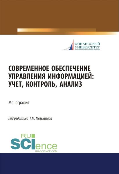 Современное обеспечение управления информацией. Учет, контроль, анализ. (Аспирантура, Бакалавриат, Магистратура). Монография.