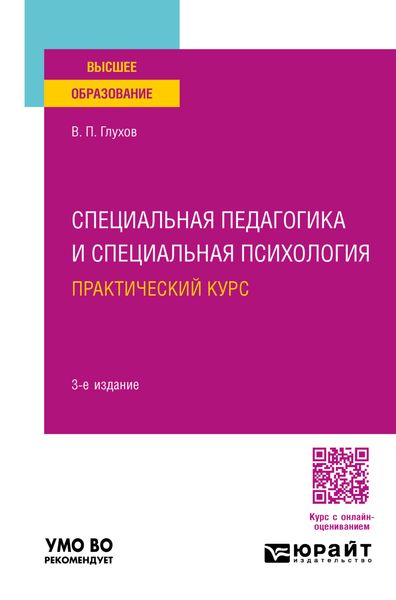 Специальная педагогика и специальная психология. Практический курс 3-е изд., испр. и доп. Учебное пособие для вузов