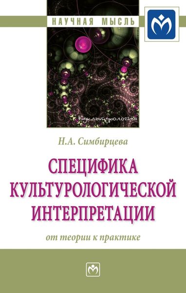 Специфика культурологической интерпретации: от теории к практике