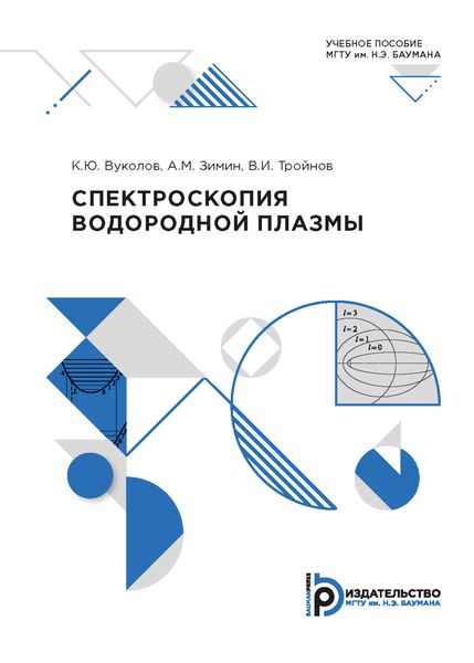 Спектроскопия водородной плазмы