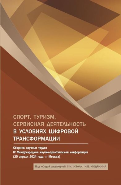 Спорт, туризм, сервисная деятельность в условиях цифровой трансформации: Сборник научных трудов IV Международной научно-практической конференции. (Аспирантура, Бакалавриат, Магистратура). Сборник статей.
