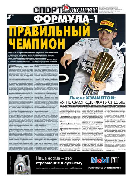 СпортЭкспресс Специальный выпуск. Автоспорт, Формула-1. Правильный чемпион