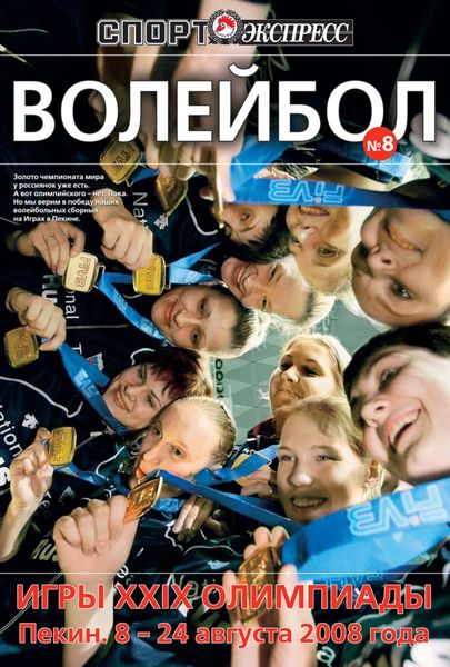 СпортЭкспресс Специальный выпуск. Волейбол. Игры XXIX олимпиады, 2008