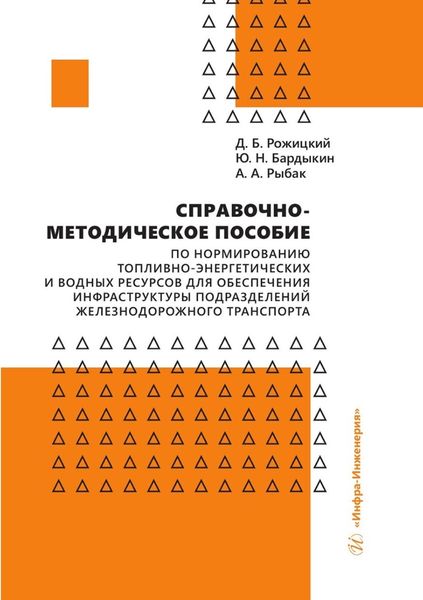 Справочно-методическое пособие по нормированию топливно-энергетических и водных ресурсов для обеспечения инфраструктуры подразделений железнодорожного транспорта