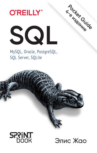 SQL. Pocket guide. MySQL, Oracle, PostgreSQL, SQL Server, SQLite
