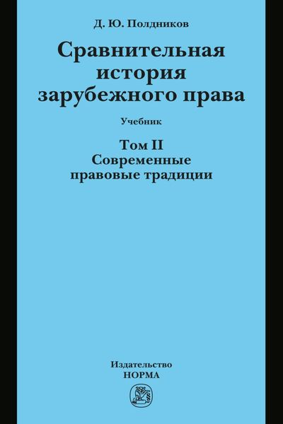Сравнительная история зарубежного права: Т. 2. Современные правовые традиции