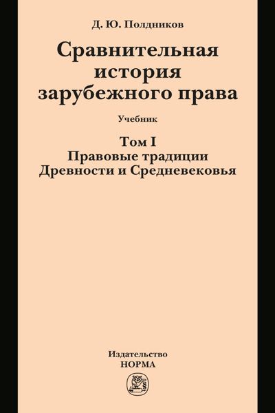 Сравнительная история зарубежного права в 2-х тт.: Т.1