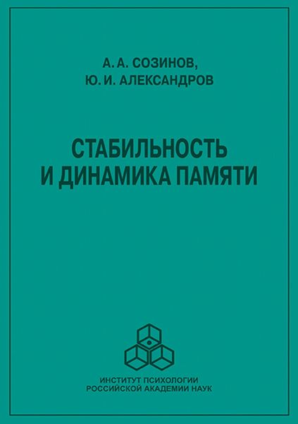 Стабильность и динамика памяти