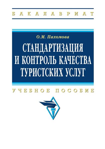 Стандартизация и контроль качества туристских услуг