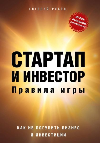 Стартап и инвестор: правила игры. Как не погубить бизнес и инвестиции