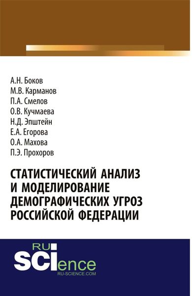 Статистический анализ и моделирование демографических угроз Российской Федерации. (Аспирантура, Бакалавриат). Монография.