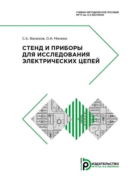 Стенд и приборы для исследования электрических цепей