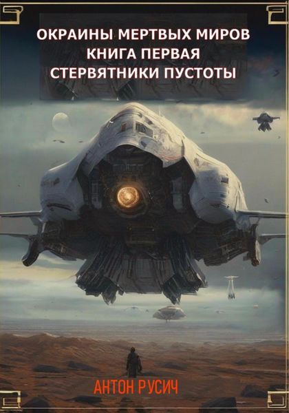 Стервятники пустоты