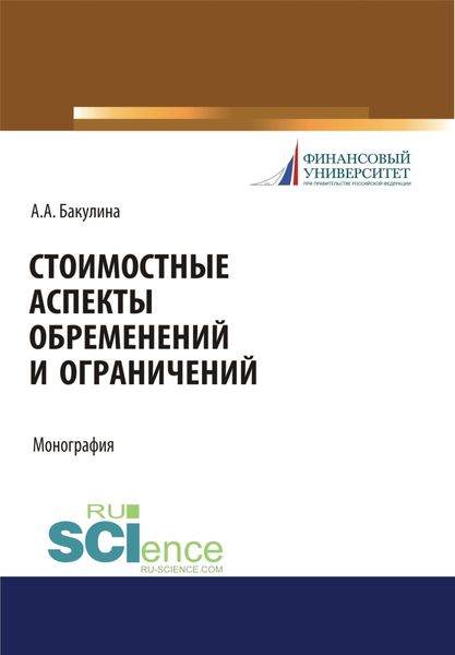 Стоимостные аспекты обременений и ограничений. (Аспирантура, Бакалавриат, Магистратура). Монография.