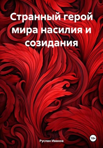 Странный герой мира насилия и созидания