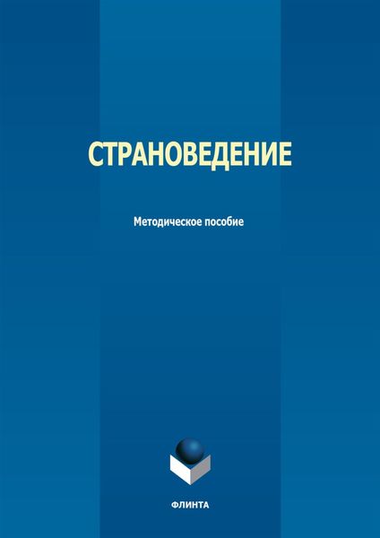 Страноведение