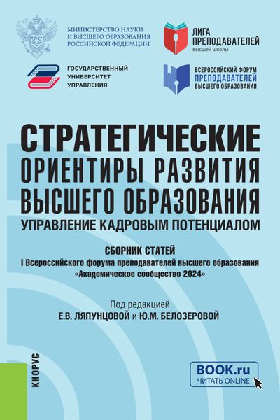 Стратегические ориентиры развития высшего образования: управление кадровым потенциалом. Сборник статей I Всероссийского форума преподавателей высшего образования Академическое сообщество 2024 . (Аспирантура, Магистратура). Сборник статей.