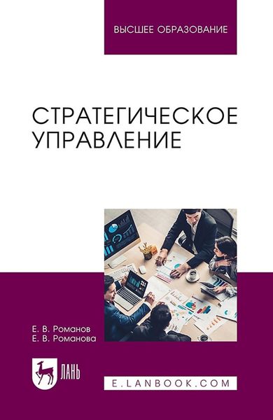 Стратегическое управление. Учебник для вузов