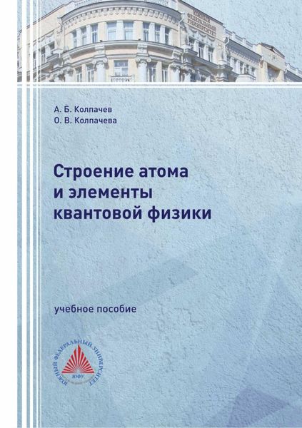 Строение атома и элементы квантовой физики