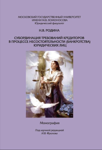 Субординация требований кредиторов в процессе несостоятельности (банкротства) юридических лиц. Монография