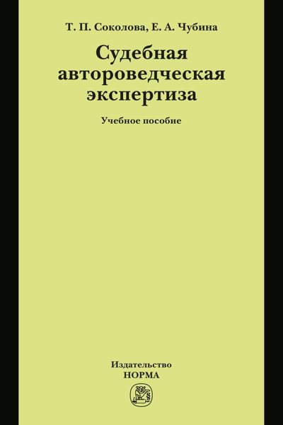 Судебная автороведческая экспертиза: Учебное пособие