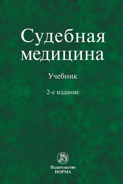 Судебная медицина