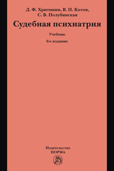 Судебная психиатрия: Учебник для вузов