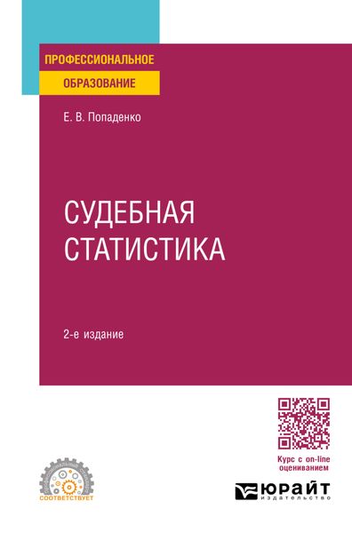 Судебная статистика 2-е изд., пер. и доп. Учебное пособие для СПО