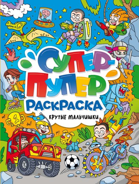 Супер-пупер раскраска. Крутые мальчишки