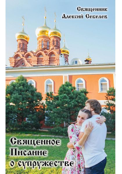 Священное Писание о супружестве