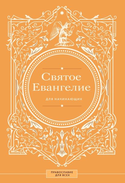 Святое Евангелие для начинающих