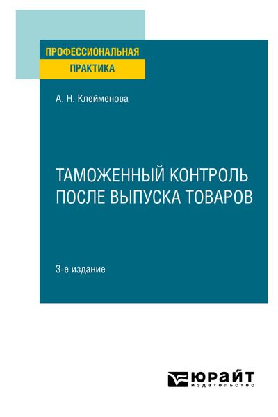 Таможенный контроль после выпуска товаров 3-е изд. Практическое пособие
