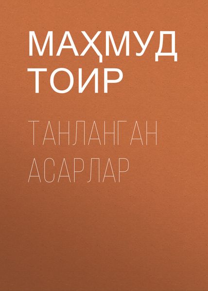Танланган асарлар