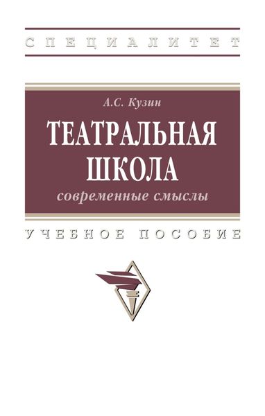 Театральная школа: современные смыслы