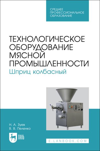Технологическое оборудование мясной промышленности. Шприц колбасный. Учебное пособие для СПО