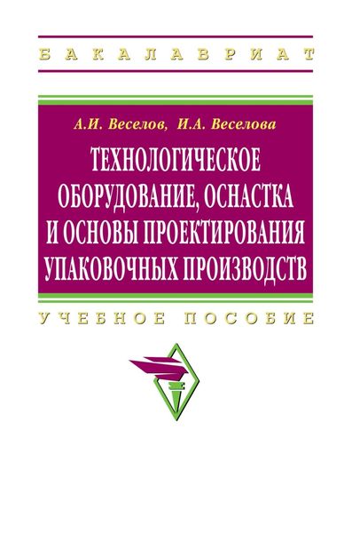 Технологическое оборудование, оснастка и основы проектирования упаковочных производств